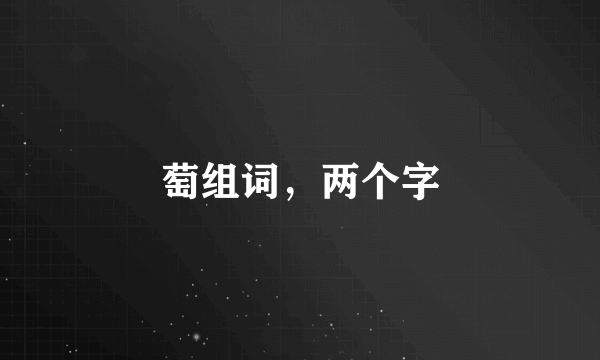 萄组词，两个字