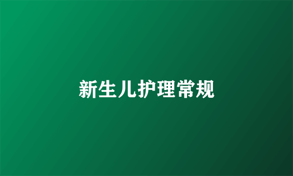 新生儿护理常规