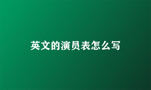 英文的演员表怎么写