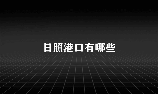 日照港口有哪些