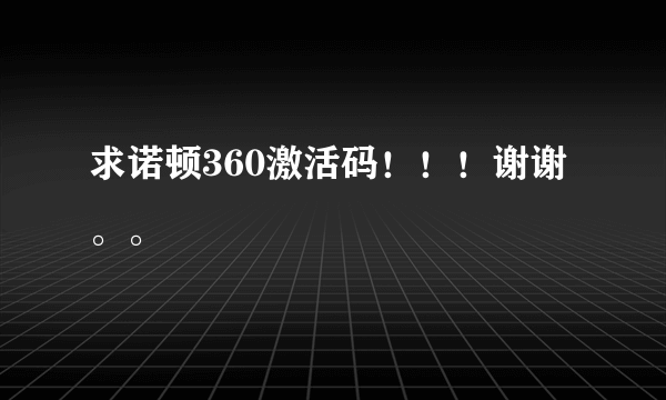 求诺顿360激活码！！！谢谢。。