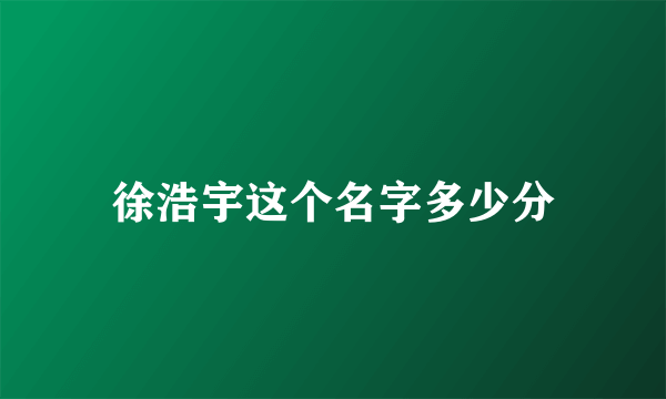 徐浩宇这个名字多少分