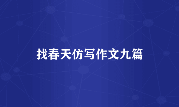 找春天仿写作文九篇