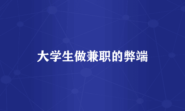 大学生做兼职的弊端
