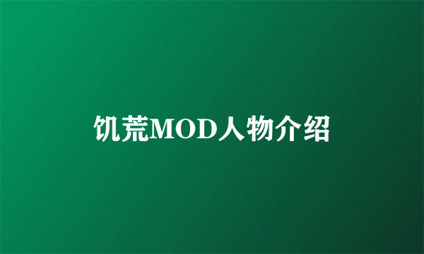 饥荒MOD人物介绍