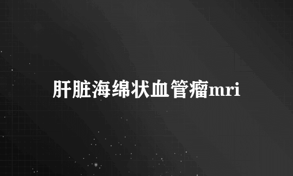 肝脏海绵状血管瘤mri