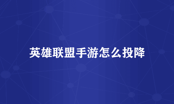 英雄联盟手游怎么投降