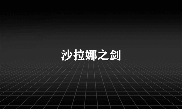 沙拉娜之剑