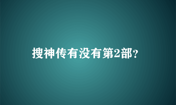 搜神传有没有第2部？