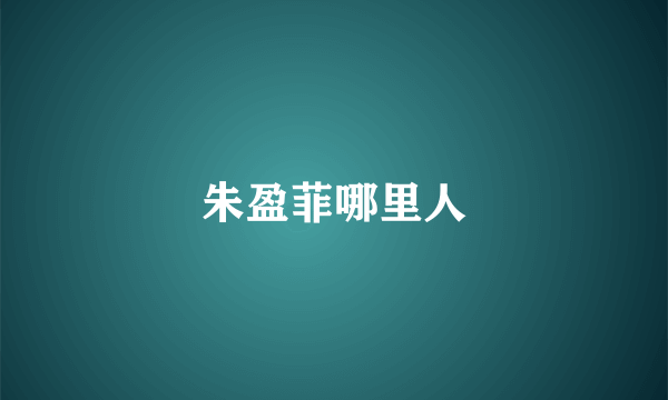 朱盈菲哪里人