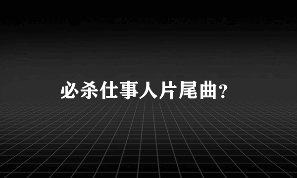 必杀仕事人片尾曲？