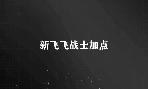 新飞飞战士加点