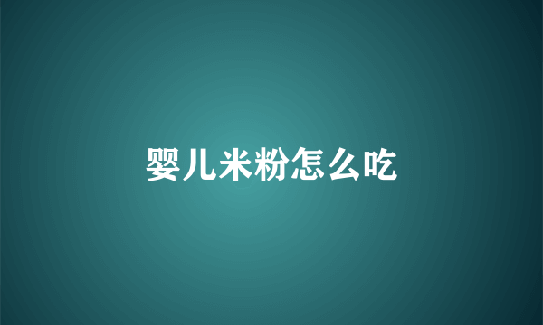 婴儿米粉怎么吃