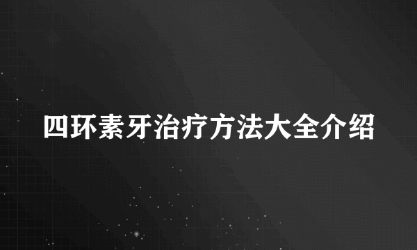 四环素牙治疗方法大全介绍