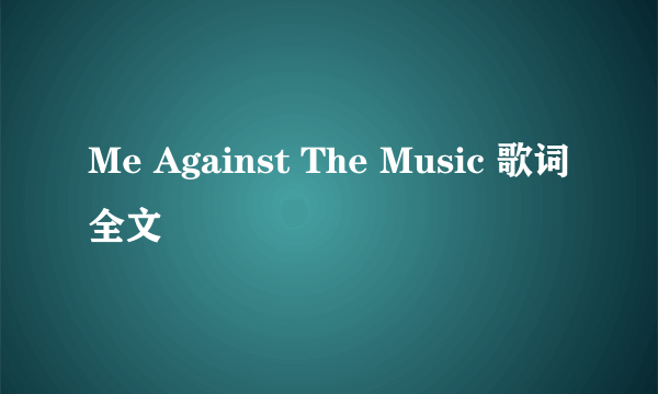 Me Against The Music 歌词全文