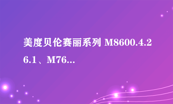 美度贝伦赛丽系列 M8600.4.26.1、M7600.4.26.1 情侣表，请人从香港代购，怎么样？有没有更好的推荐？