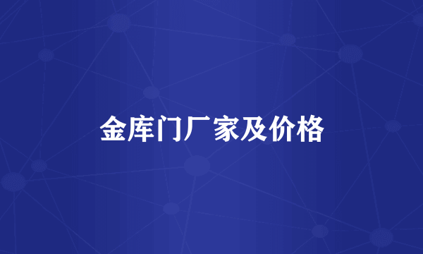 金库门厂家及价格