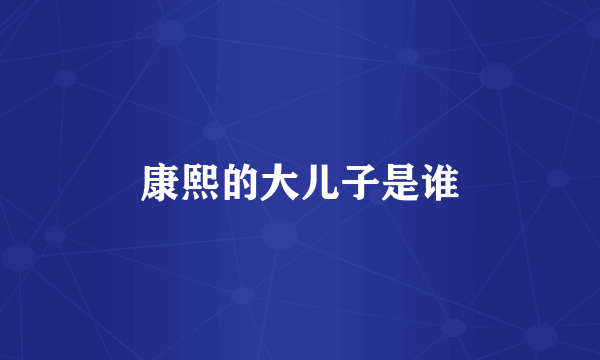康熙的大儿子是谁