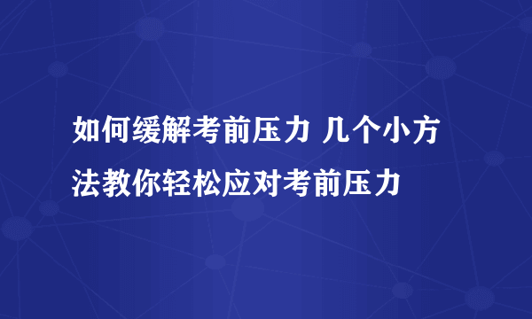 如何缓解考前压力 几个小方法教你轻松应对考前压力