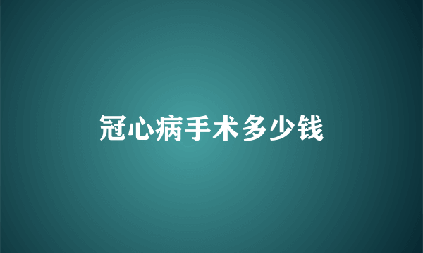 冠心病手术多少钱