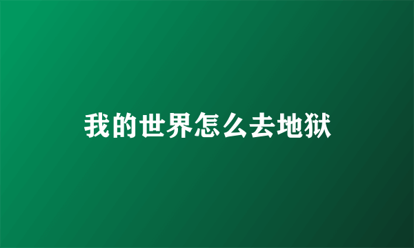 我的世界怎么去地狱