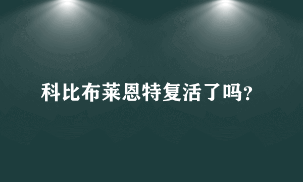 科比布莱恩特复活了吗？