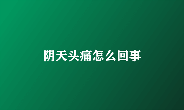 阴天头痛怎么回事