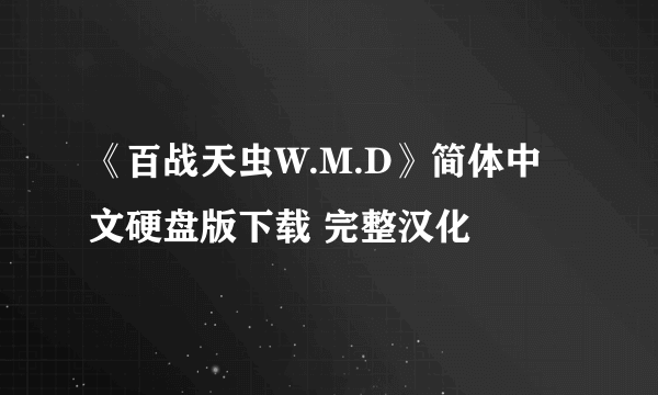 《百战天虫W.M.D》简体中文硬盘版下载 完整汉化