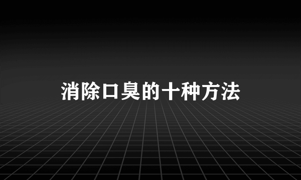 消除口臭的十种方法
