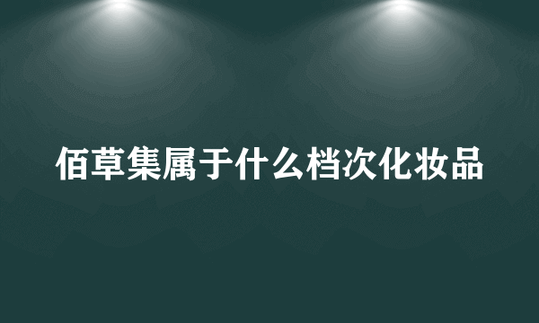 佰草集属于什么档次化妆品