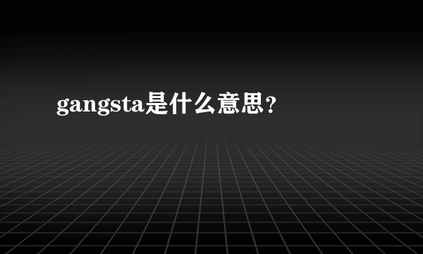 gangsta是什么意思？
