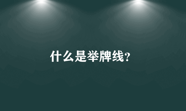 什么是举牌线？