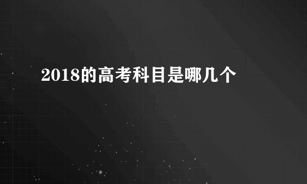 2018的高考科目是哪几个