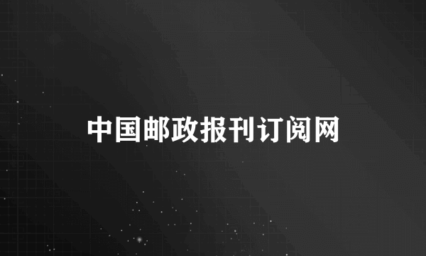 中国邮政报刊订阅网