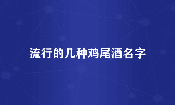流行的几种鸡尾酒名字
