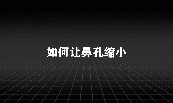 如何让鼻孔缩小