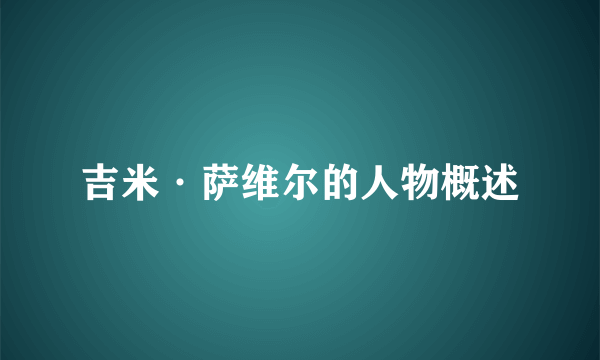 吉米·萨维尔的人物概述