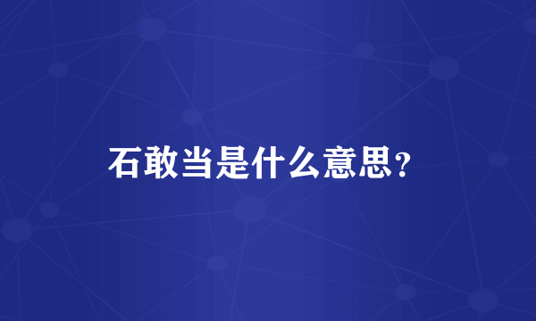 石敢当是什么意思？