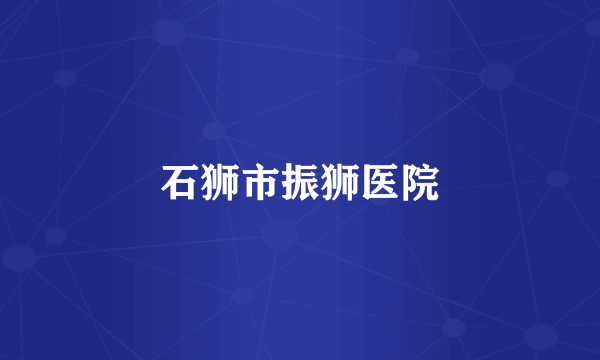 石狮市振狮医院