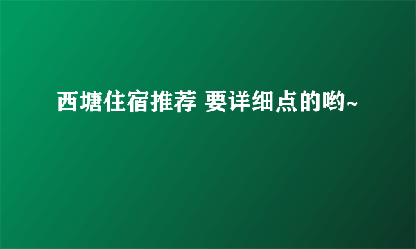 西塘住宿推荐 要详细点的哟~