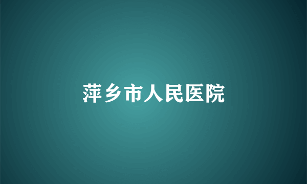 萍乡市人民医院