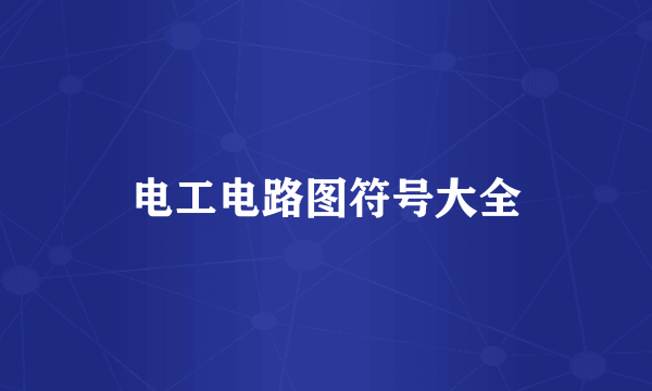 电工电路图符号大全