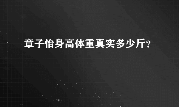 章子怡身高体重真实多少斤？