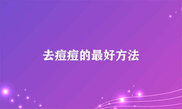 去痘痘的最好方法