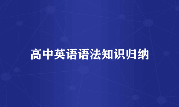 高中英语语法知识归纳