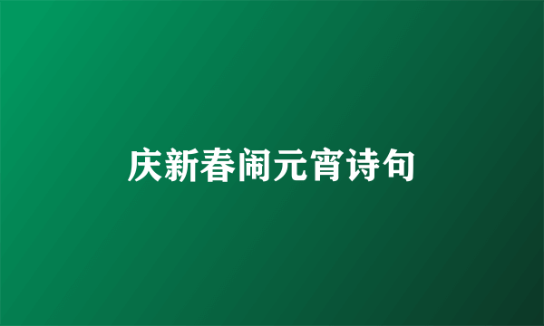 庆新春闹元宵诗句