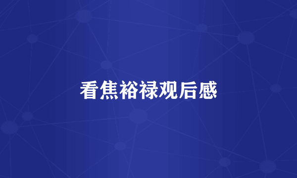 看焦裕禄观后感