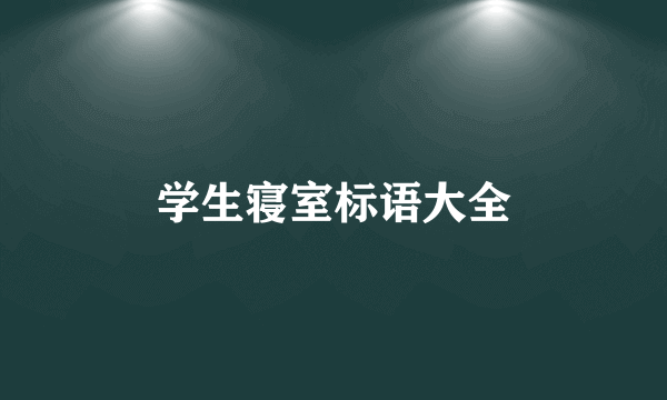 学生寝室标语大全
