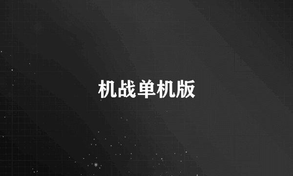 机战单机版