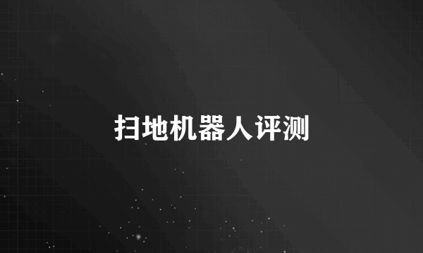 扫地机器人评测